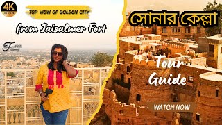 সোনার কেল্লা Tour Guide | Jaisalmer Fort History - Historical Tourist Place in Jaisalmer, Rajasthan