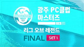 GES PC클럽 마스터즈 1회 : 리그 오브 레전드 FINAL_SET 1