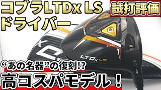 コブラLTDx LSドライバー試打評価！若者よ、これを打て！Cobra LTDxドライバー