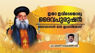 ഇതാ ഇവിടെയൊരു ദൈവപുരുഷൻ, ദൈവദാസൻ മാർ ഇവാനിയോസ് | FR BENNY NARAKATHINAL |