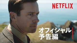 『レベッカ』予告編 - Netflix