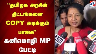 தமிழக அரசின் திட்டங்களை COPY அடிக்கும் பாஜக - கனிமொழி mp பேட்டி Kanimozhi | MP | DMK | Pressmeet