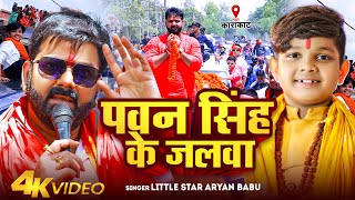 #Video | #पवन सिंह के जलवा | Little Star #Aryan Babu | #Pawan Singh Ke Jalwa | Chunaw Song 2024