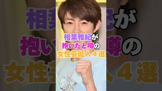 相葉雅紀が抱いたと噂の女性芸能人４選！ #相葉雅紀 #山野ゆり #水川あさみ #有村架純 #牧野田彩