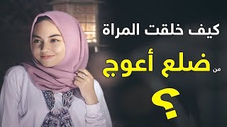 كيف خلقت المراة من ضلع أعوج .. كما قال الرسول ﷺ