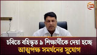 চবিতে বহিস্কৃত ৯ শিক্ষার্থীকে দেয়া হচ্ছে আত্মপক্ষ সমর্থনের সু্যোগ | Chattogram University