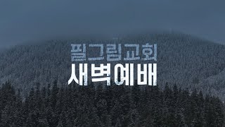 1.23 필그림교회 새벽예배 [김미정 목사]