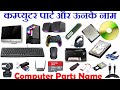 Computer Tools Name With Picture , Computer parts name List. Basic Parts of Computer #gyansection