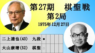 【将棋】名局のAI解析　 第二十七期棋聖戦五番勝負第二局　二上達也VS大山康晴　対抗形(三間飛車 VS 力戦)（主催：産経新聞社、日本将棋連盟）