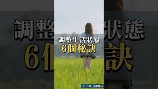 調整生活狀態的6個秘訣    #人生哲學 #感情 #修身 #正能量 #格言 #人生感悟