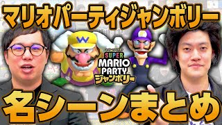 マリオパーティジャンボリー名シーンまとめ【霜降り明星】