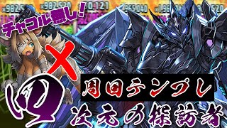 【四次元の探訪者】チャコル無し編成でも四次元を周回！ちょろっと消しただけでほぼ全員カンストのブラックバード編成が強すぎる！【パズドラ】