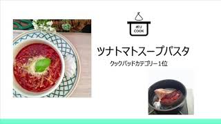 【公式】ポリCOOK®︎ ツナトマトスープパスタ