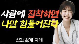 사람에 집착하지 마라 | 인간관계에 연연하지 마라 | 인연 |인간 관계 지혜 | 오디오 북 | 철학