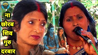 ना छोरब शिव गुरु दरबार | indu devi ke shiv charcha shiv guru ke geet | shiv charcha bhajan | jyoti