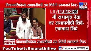 Eknath Shinde on Ram Shinde | मी सभागृह नेता तर सभापतीही शिंदे | Maharashtra Legislative Council