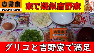 家で疑似吉野家でネギ玉子キムチ丼定食を食す