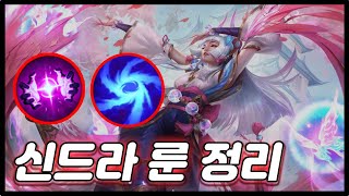 신드라 장인이 알려주는 룬 정리