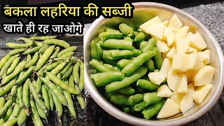 लहरिया बाकला केरैया की सब्जी|Lahariya ki sabji| bakala ki sabji| keraiya ki sabji|sabji recipe| Sim