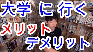 【DaiGo】大学に行くメリットとデメリットの答え【切り抜き】