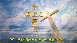 十架上之應許 原唱：風信子，撰曲填詞：風信子