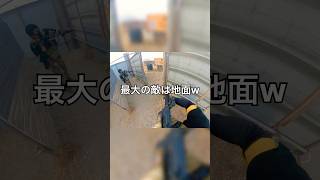 砂利って怖いよねw #サバゲー #サバゲー動画 #airsoft #shots #short