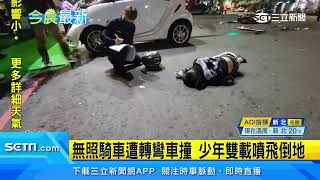 無照騎車遭轉彎車撞　少年雙載噴飛倒地｜三立新聞網 SETN.com