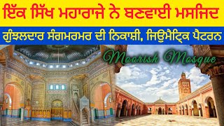 ਸਿੱਖ ਮਹਾਰਾਜੇ ਨੇ ਬਣਵਾਈ ਮਸਜਿਦ, MOORISH MOSQUE KAPURTHALA #moorishmosque #thenikkatravel