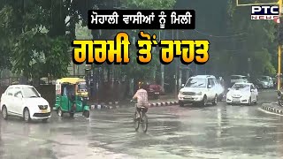 Mohali ਦਾ ਮੌਸਮ ਹੋਇਆ ਸੁਹਾਵਣਾ | Punjab Weather