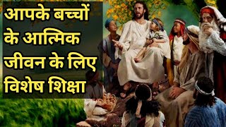 आपके बच्चों के आत्मिक जीवन की उन्नति के लिए वचन की शिक्षा // spiritual growth for your children's