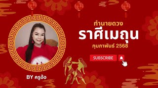 ทำนายดวงราศีเมถุน ประจำเดือนกุมภาพันธ์ 2568/2025 By ครูอ้อ อชิรญาณ์