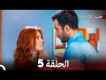 مسلسل حب للايجار الحلقة 5 (Arabic Dubbing)