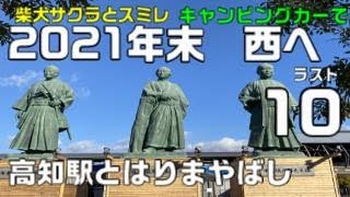 キャンピングカーで　西へその10　　高知駅とはりまやばし　西へシリーズラスト！