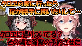 心霊現象が起きる沙花叉クロヱの家に行き、家ではなくクロヱに憑いてる可能性を感じ、その場で除霊の予約をさせた鷹嶺ルイ【ホロライブ切り抜き】