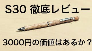 パイロット　S30 徹底レビュー