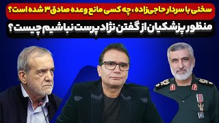 آیا در ایران ما شاهد تضعیف جایگاه رهبری هستیم؟؟؟😱😭 منظور پزشکیان از گفتن نژادپرست نباشیم چیست؟