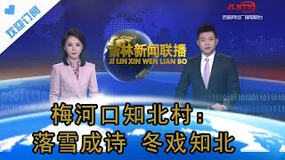 吉林新聞聯播 20240105：梅河口知北村：落雪成詩 冬戲知北