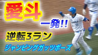 愛斗選手 歓喜の逆転3ランホームラン!! ホームイン後ガッツポーズ 20210530