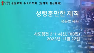 성남교회 수요기도회 - 성령충만한 제직 (23년 11월 22일)