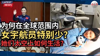 为何在全球范围内女宇航员特别少？她们在太空上是如何生活的？