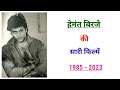 Hemant Birje all movie list 1985 - 2023 | movie list | hit and flop | hemant birje ki sari filmen