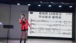 사랑할나이 (장구의신 박서진) - 최우선노래교실 #한밭교육문화예술원