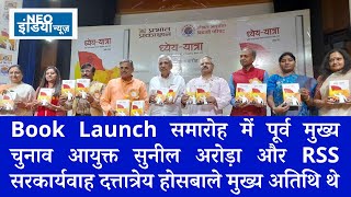 Book Launch ध्येय-यात्रा  II  Dhyeya Yatra  II  ABVP की ऐतिहासिक जीवन गाथा !