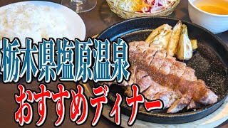 塩原の食材をふんだんに使用！栃木県塩原温泉おすすめディナー！【栃木グルメ旅】