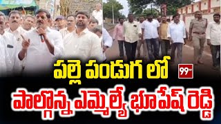 పల్లె పండుగ లో పాల్గొన్న ఎమ్మెల్యే భూపేష్ రెడ్డి | MLA Bhupesh Reddy participated in the Palle Pandu