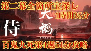 ゴーストオブツシマ、前半大禍第二幕宝探し1時間35分安定クリア、第四週百鬼九死51分クリア回　侍使い　やま実況　[PS4pro高画質]