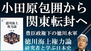 豊臣政権下の徳川水軍　小田原城包囲から関東転封・朝鮮出兵へ　【徳川海上権力論４】