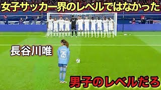 「再現不可能!!」長谷川唯が男子サッカー界を震撼させたスーパーテクニック!!