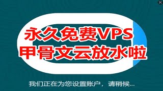 永久免费VPS甲骨文云放水啦！