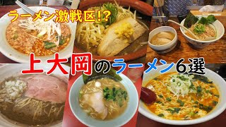 【横浜ラーメン】上大岡のラーメン６選【啜磨専科・上大岡タンタン・壱六家・ドラごんち・拉麺大公・紫乱】